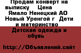 Продам конверт на выписку. › Цена ­ 1 200 - Ямало-Ненецкий АО, Новый Уренгой г. Дети и материнство » Детская одежда и обувь   